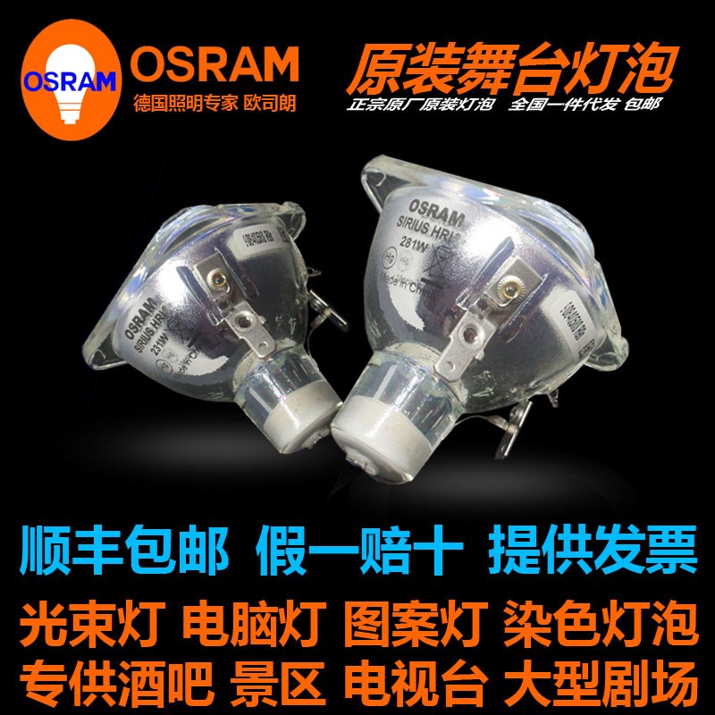 OSRAM欧司朗SIRIUS HRIB221W  EAM 7R/330W摇头图案染色光束灯泡