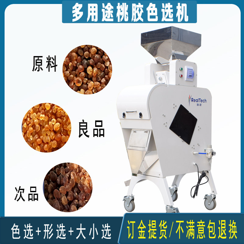 小型智能桃功色选机家用 桃胶筛选机 杂质形选色选多胶能分拣设备