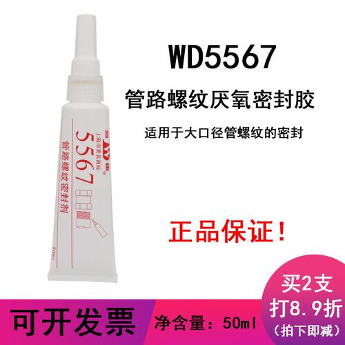 康达万达WD55封7管路螺丝胶螺纹密6温油气蒸汽水高胶耐高压厌氧胶