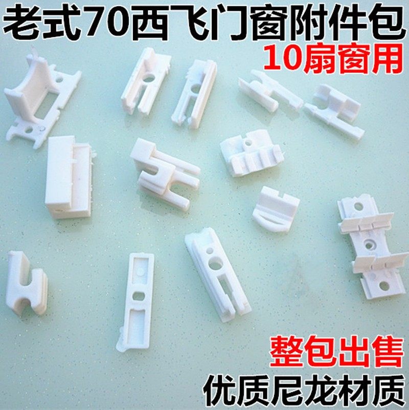 70窗西飞塑窗门料配件塑料付档老式门型附件不二门窗塑料配件附档