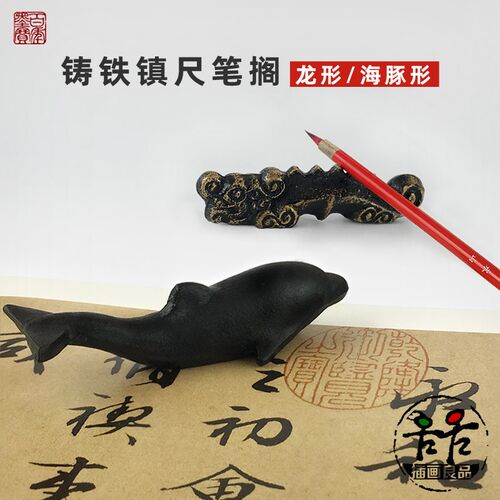 精制 铸铁笔架 龙形 海豚 镇尺 笔搁 笔架 书画用 文房四宝