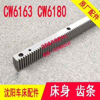 沈阳大连配件CW6103C CW6163B CW6180C CW61680B车床齿条牙条1614
