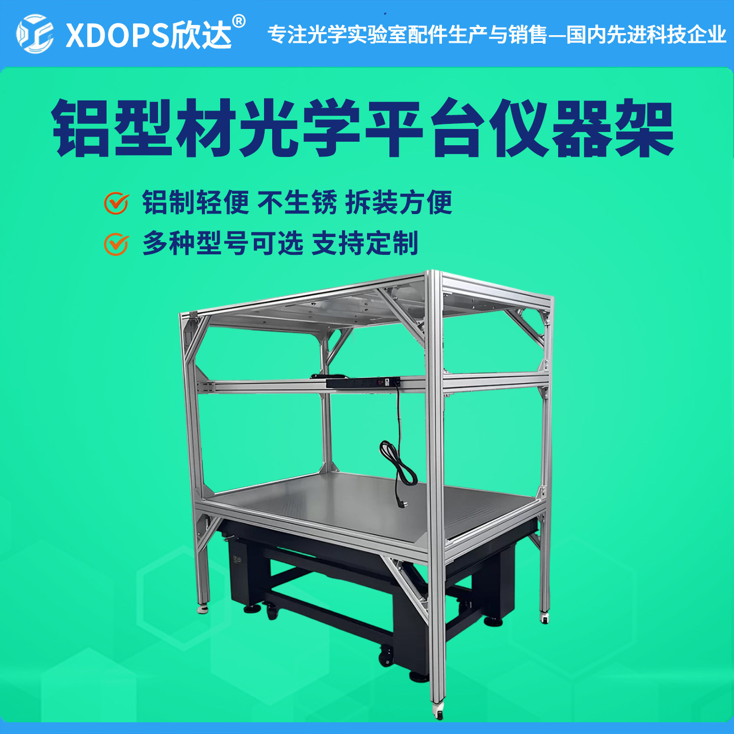 光学平台铝型材仪器架带遮光帘图片