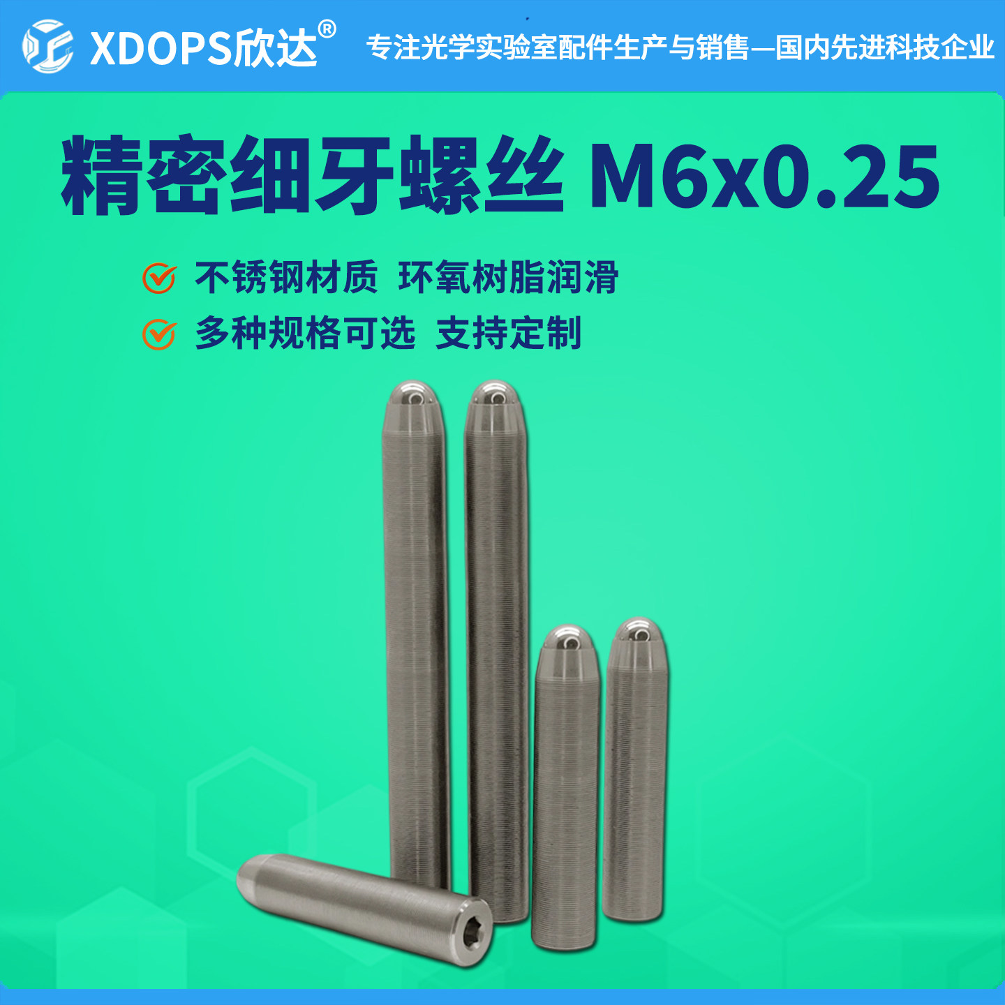 M6x0.25不锈钢光学微调细牙螺丝图片