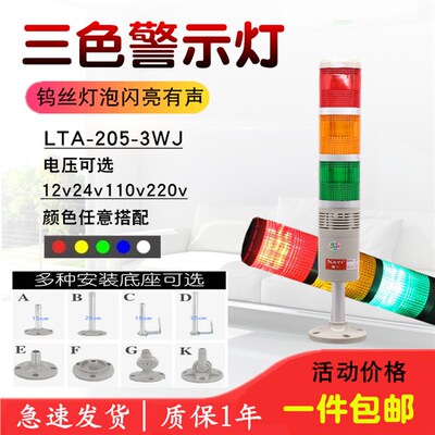 多层号示灯LTA-205-3wj三色蜂鸣报警器机床指2信警12v示4V220V
