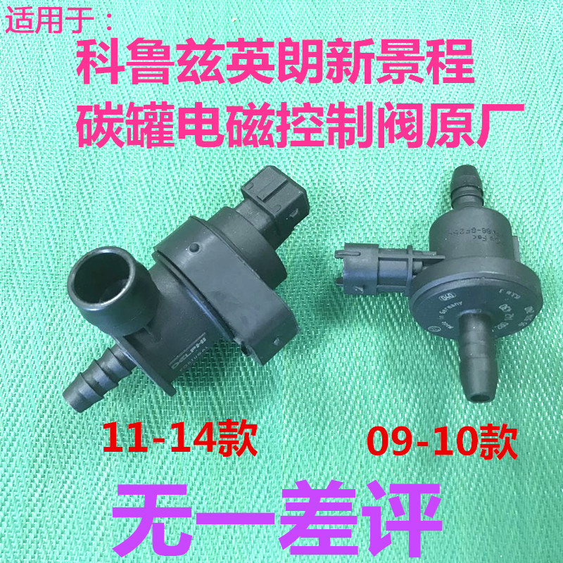 适用于雪佛兹科鲁兰新景程英朗君威君电碳罐电磁控制阀碳阀越子阀