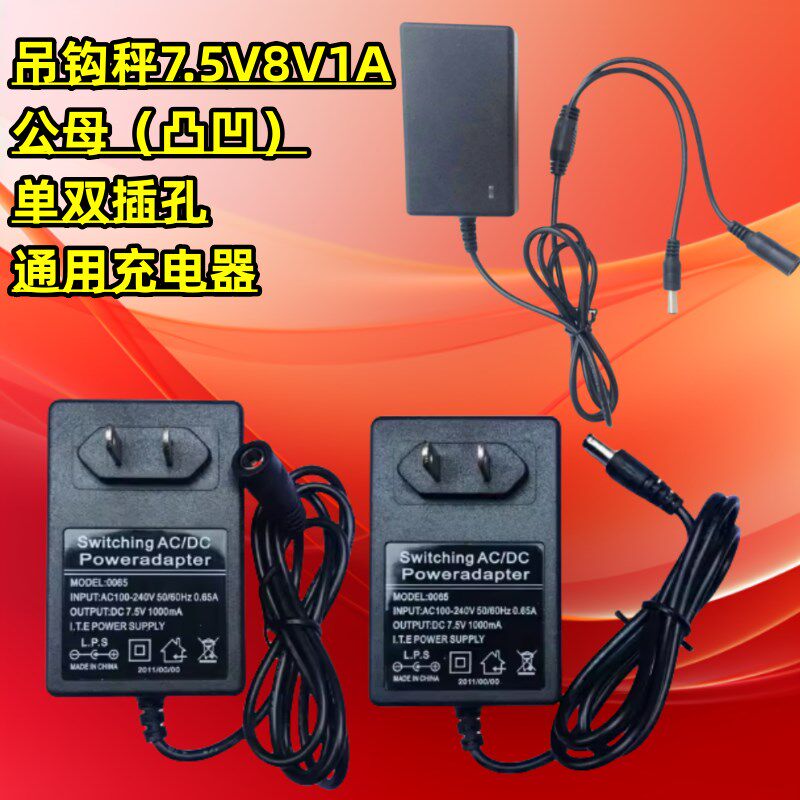 泰方万四诺亚百鹰电A吊钩秤7V7.5V8V1子公母头插孔通用充电适配器