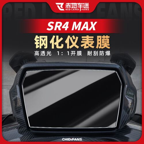 适用22款23款无极SR4MAX高清钢化仪表膜耐磨防刮贴改装配件