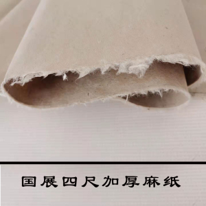 国展特等加厚四生尺麻纸复古毛纸宣笔书法作品纸练字纸半六熟皮纸