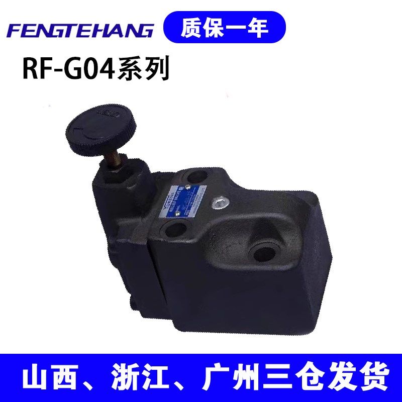 FTH调压阀注塑机背压阀先导式溢流阀RF-G04/G06-1/2/3-L-E32/30