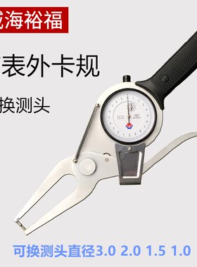 威海裕百带表外卡规精卡钳测厚规量具配件高外度福分表外沟槽卡尺