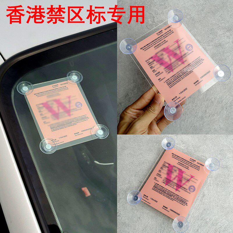 贴DM香港澳门禁区璃关纸前挡风玻通静电贴免J免撕车标吸盘式支架