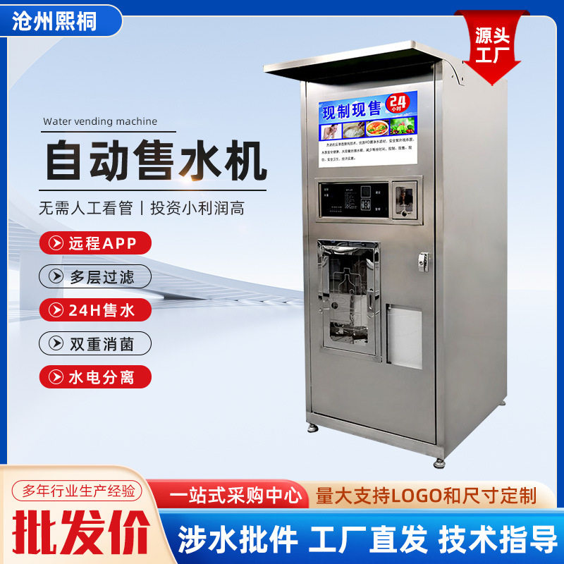 不锈钢自动售水机商用社区自动售水机无人自动直饮机投币刷卡扫码