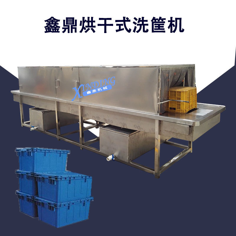 烘干喷淋不锈钢洗筐机