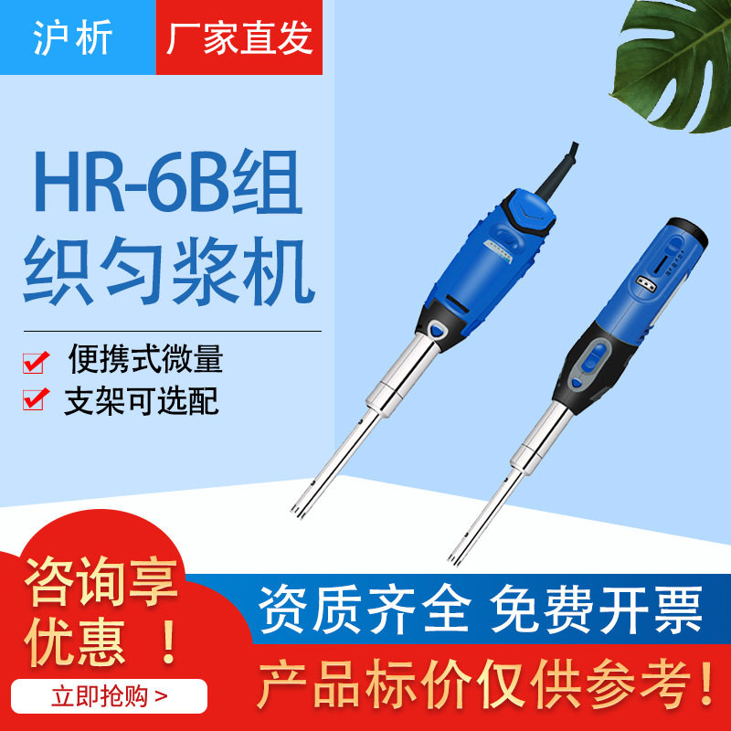 沪析HR-6B手持式匀浆分散机