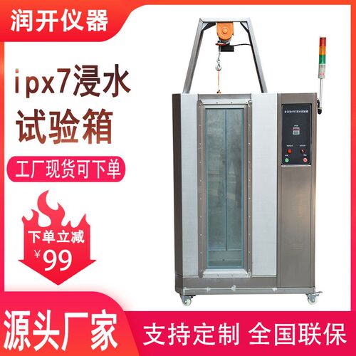 全自动ipx7浸水试验箱标准x防水等级测试机ipx7防水淋雨试验箱