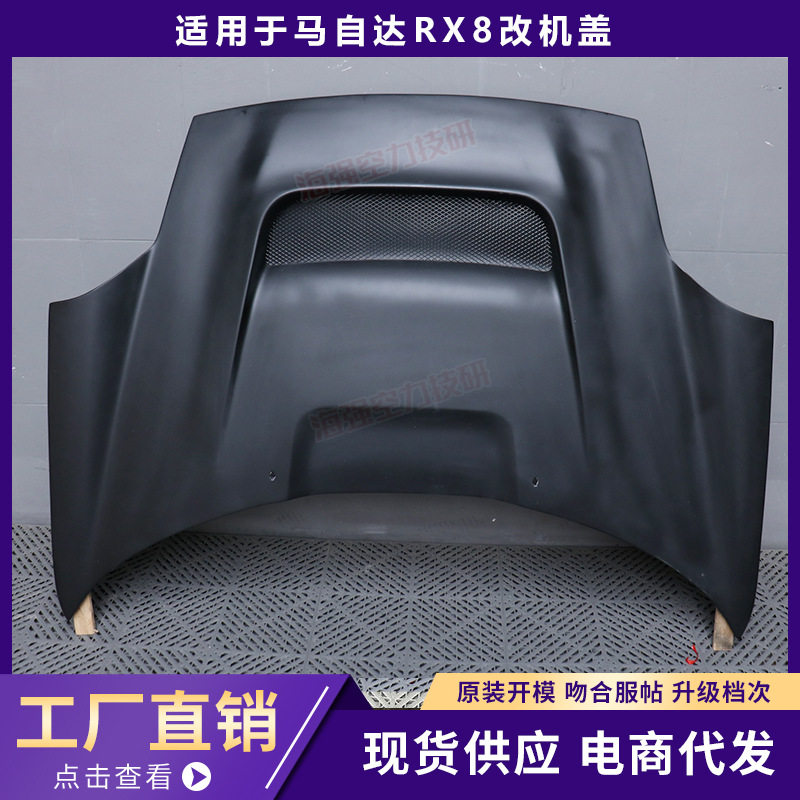 适用于马自达RX8机盖引擎盖改装外观车头盖升级汽车装饰大包围