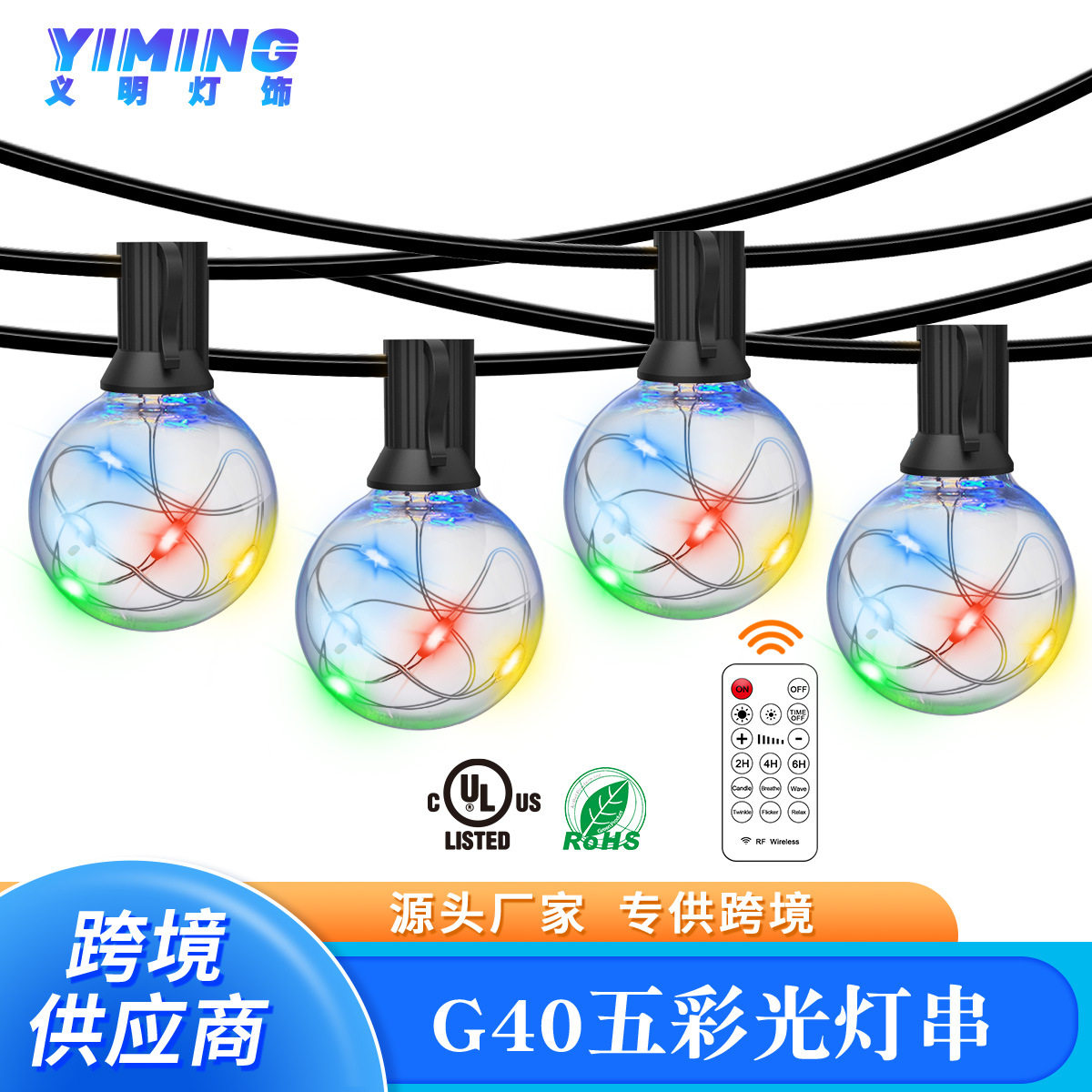 G40铜线遥控五彩灯串户外防水庭院圣诞灯串节日氛围装饰串灯
