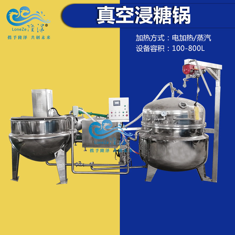 真空全自动糖渍浸糖锅山楂脯