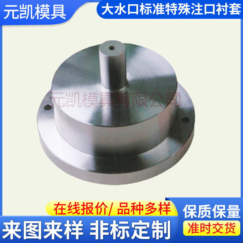 模具浇口套进料咀五金零件来图来样制作大水口标准特殊注口衬套