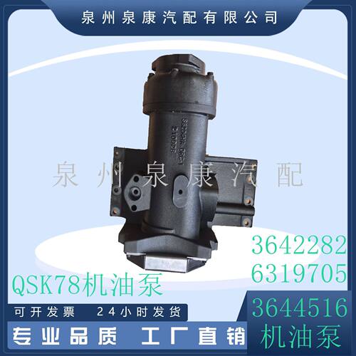 适用发动机QSK78机油泵3644516 3642282 6319705