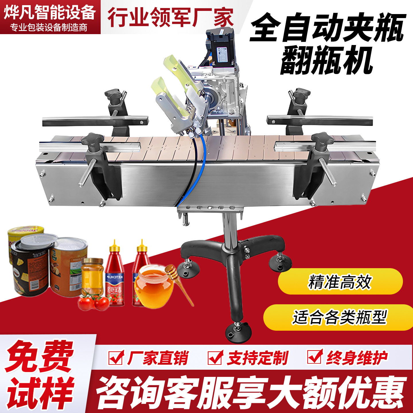 全自动瓶夹翻转输送机