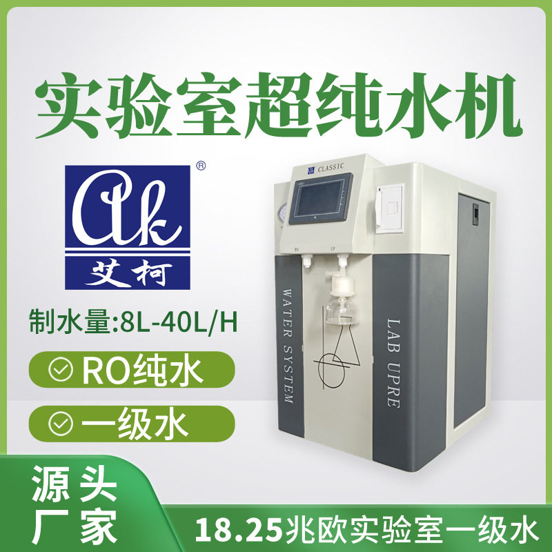 艾柯实验室超纯水器8L-40L/H化学实验室用一级水超纯水仪净水设备