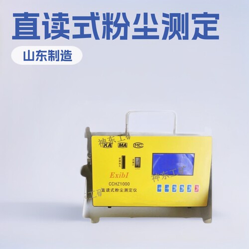 CCHZ1000直读式粉尘测定仪矿用