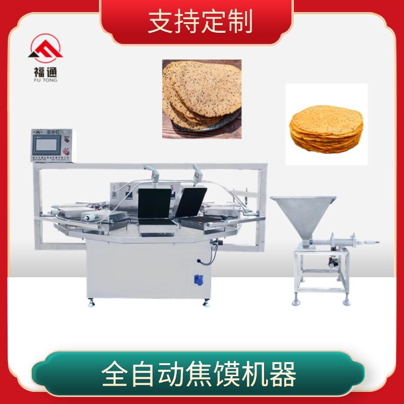 福通直销全自动焦饼成型机大小厚薄可调薄饼机器鸡内金焦馍机器