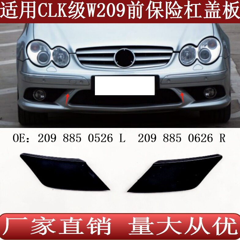 适用于奔驰CLK级W209前保险杠小饰盖板20988505262098850626