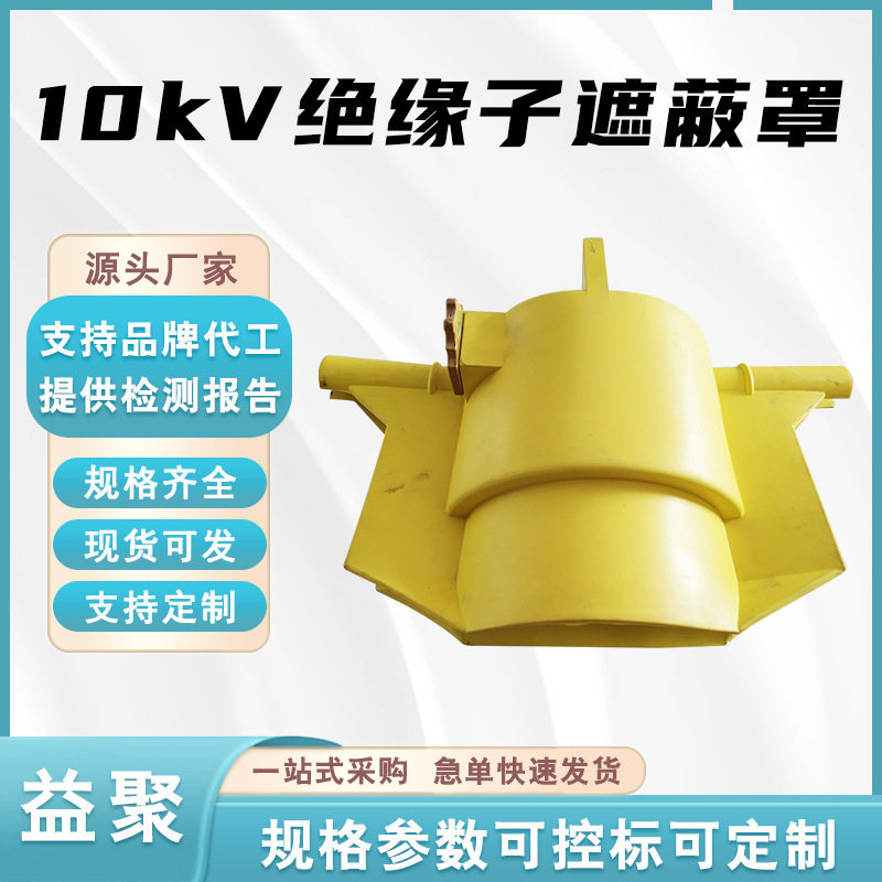 带电作业柱式绝缘罩10kV针式绝缘子遮蔽罩伞形瓷瓶保护罩