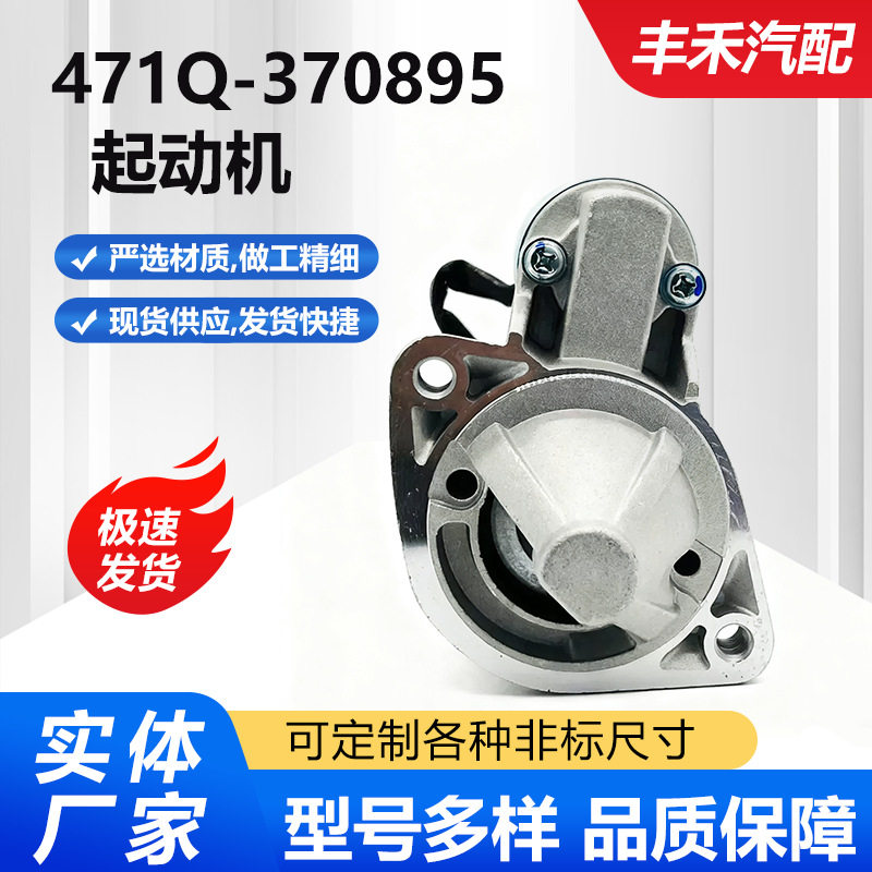 适用于哈飞赛保系列/比亚迪F3/4G15/4G18汽车起动机471Q-370895。