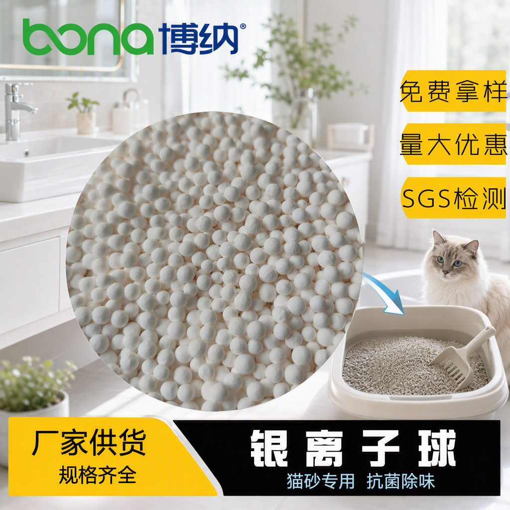 猫砂专用抗菌除味银离子颗粒伴侣原材料陶瓷球抑菌率99%改性
