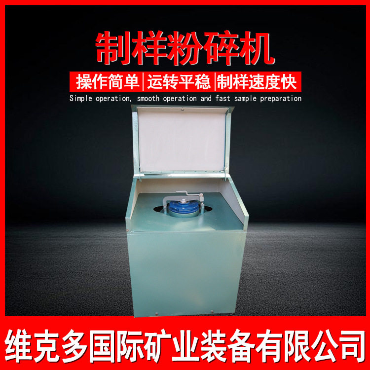 实验室高锰钢密封制样粉碎机