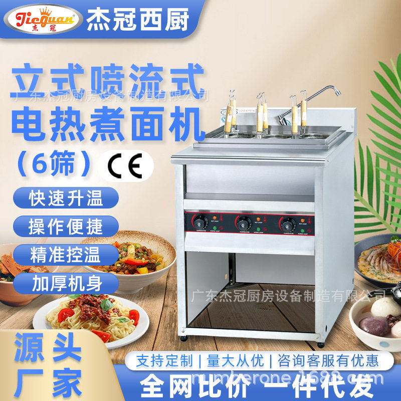 杰冠EH-876立式电煮面机商用喷流式六筛汤粉云吞饺子意面麻辣烫机