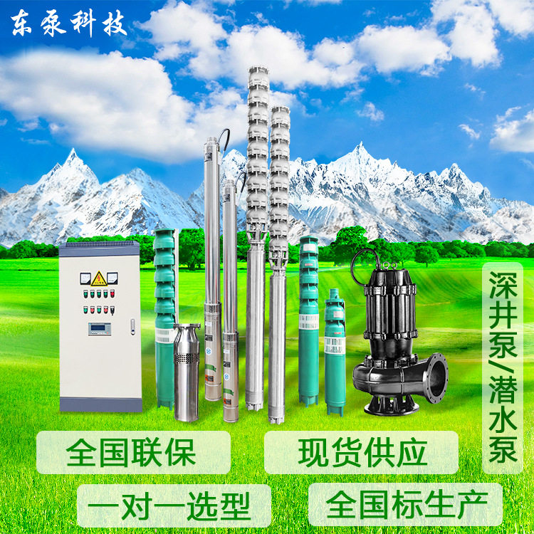山东东泵深井泵 高扬程380v三相灌溉潜水泵 QJ大流量高压抽水泵