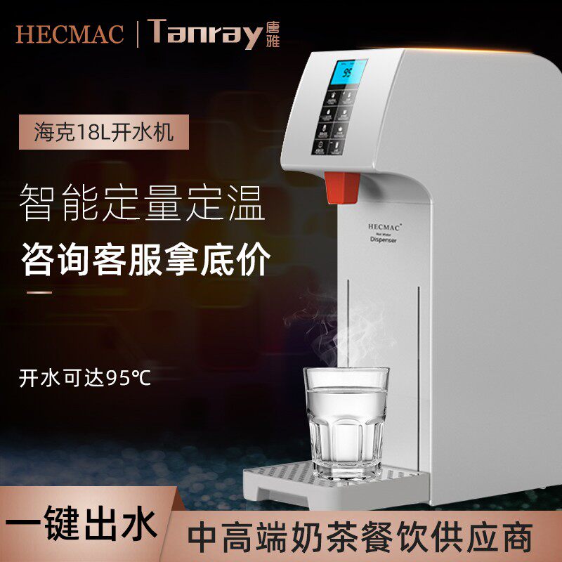 HE开MAC海奶步进式C水器唐雅商用热水智能18L全自动开水机克茶店