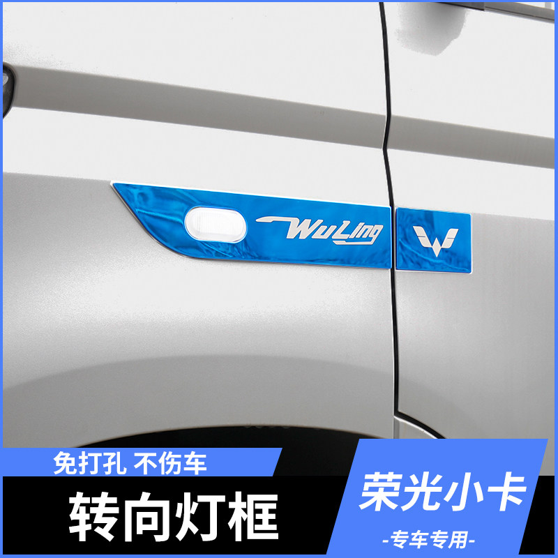 适用板五菱小卡大向灯框外饰改装转卡叶子于装饰转向边灯贴大全