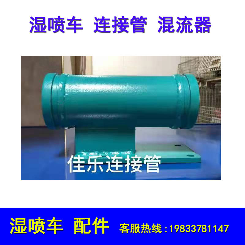 佳乐湿喷机连接管喷浆机软管混流器振动挤转定子器压管湿喷车配件