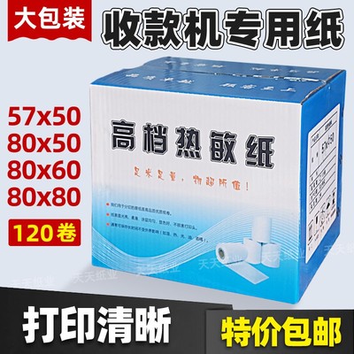 高档热敏纸57x5080x60x80打印优质高品质收用机专款高级收银纸