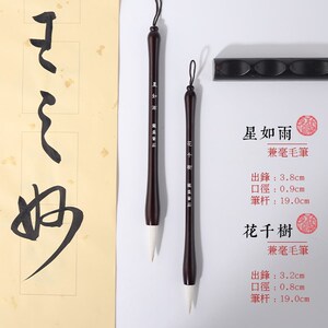【龙盛笔庄】法如雨 花千树 兼毫 楷书隶书篆专 书用书星毛笔