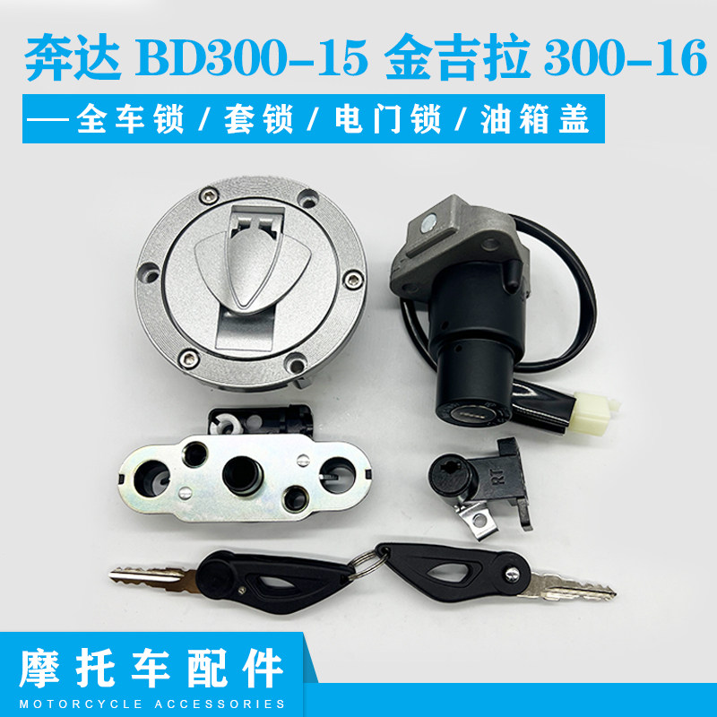 奔达BD3门0-15金吉拉套锁全车锁300-16灰石套锁钥匙门电子0锁油箱