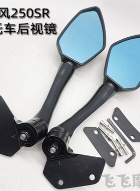 适用春风250SR赛道版CF25镜-6A防炫目摩车车后视镜倒托0反光镜