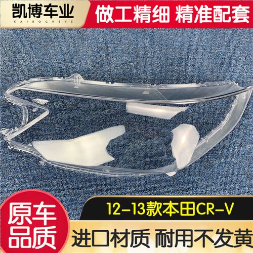 灯用于CRV大适罩 12-14款CRV前大灯透明  大灯壳 面罩 灯面罩原品