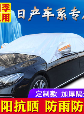 劲客逍客奇骏楼兰车威新阳光轩逸加厚防雪防霜半车汽罩车衣骊罩套