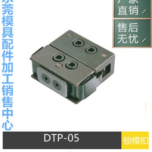厂家供应塑胶模0用配件锁5扣 DTP0模 锁模组件100 200 300 6具0