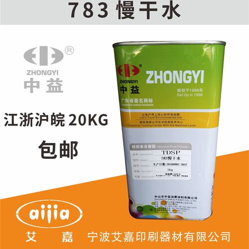 中益783慢干水 油墨稀释剂 强油水 溶解力开保环  1公斤