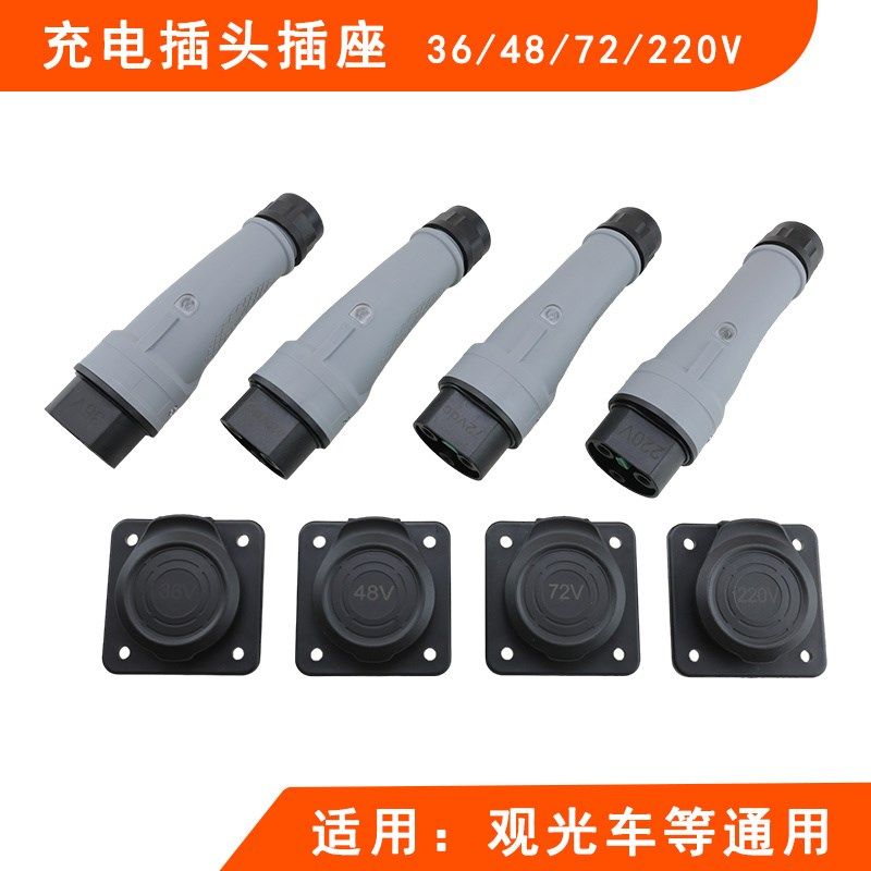 插游光观车36V插头48V插座 电动巡逻车充电器72V充电枪220V旅座
