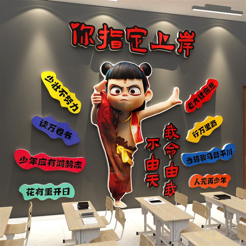 班级布贴教室中饰黑板报主题励志文化哪吒吒上岸墙置装考自习氛围