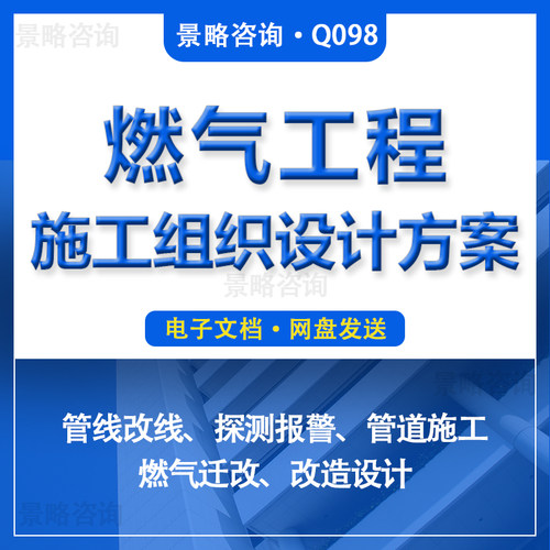 住宅楼社厂区燃气燃道改线探测报警系统管网改造迁维修工程施工组